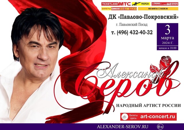 Концерт Александра Серова в Павловском Посаде