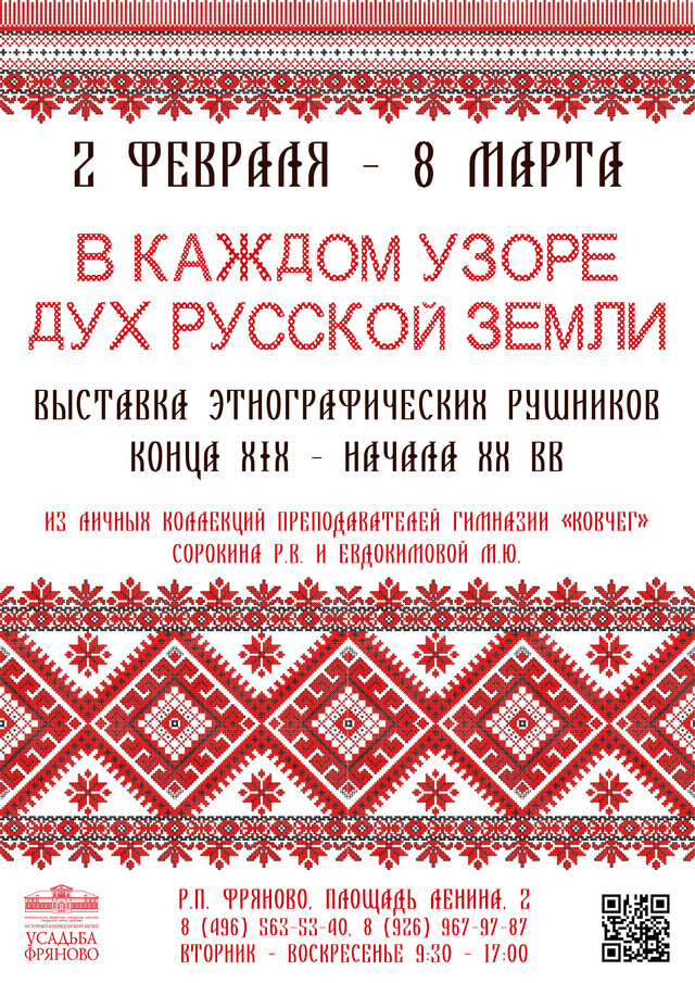 Выставка этнографических рушников «В каждом узоре дух русской земли»