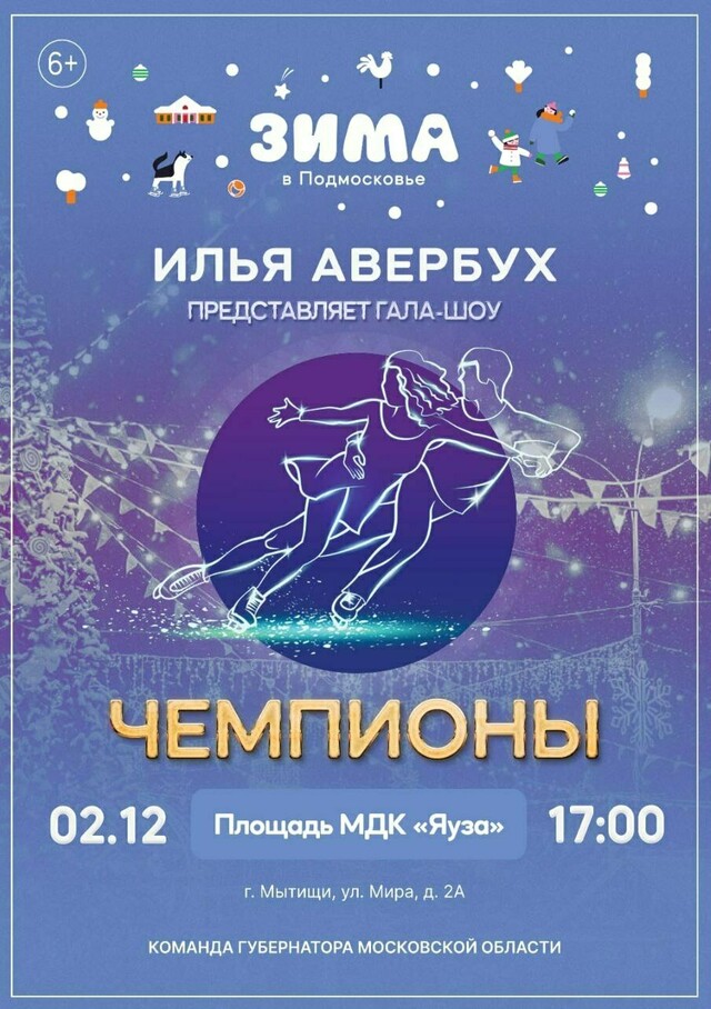 Ледовое шоу Ильи Авербуха и открытие главного катка в Мытищах