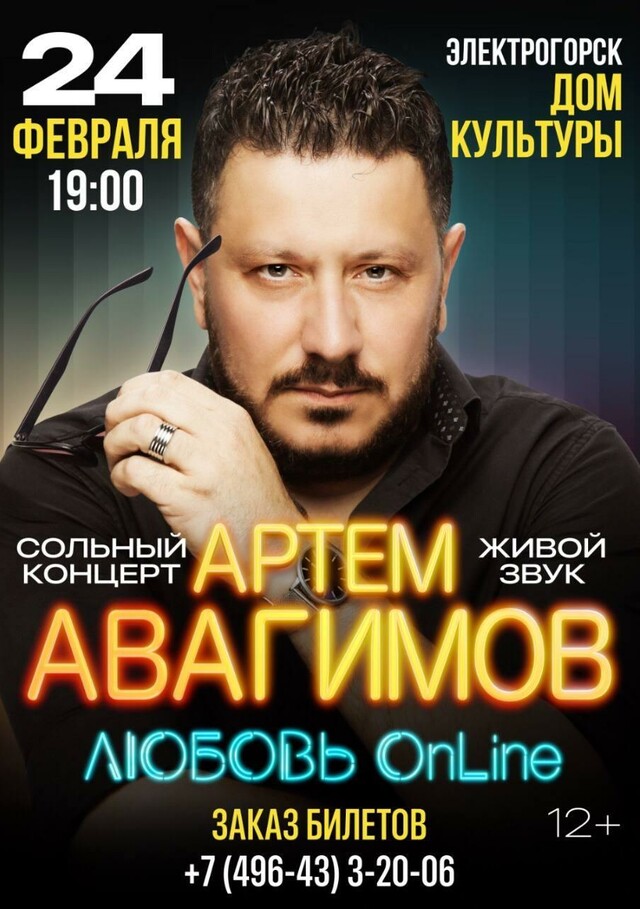 Сольный концерт Артема Авагимова «Любовь онлайн»