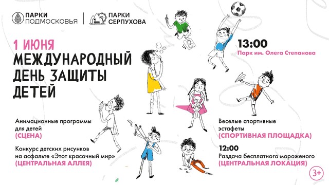 Международный день защиты детей в Серпухове