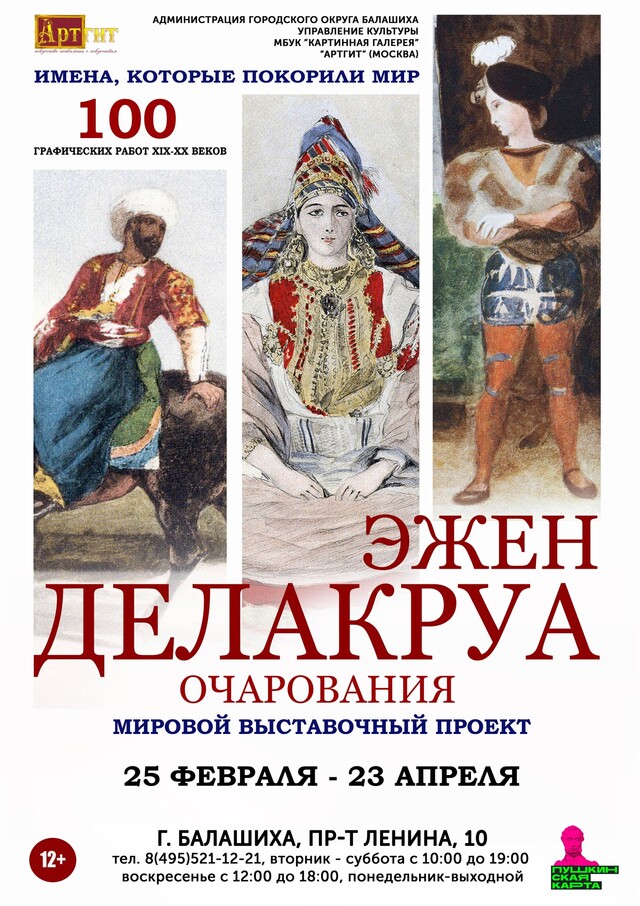 Выставка «Очарования Делакруа» 