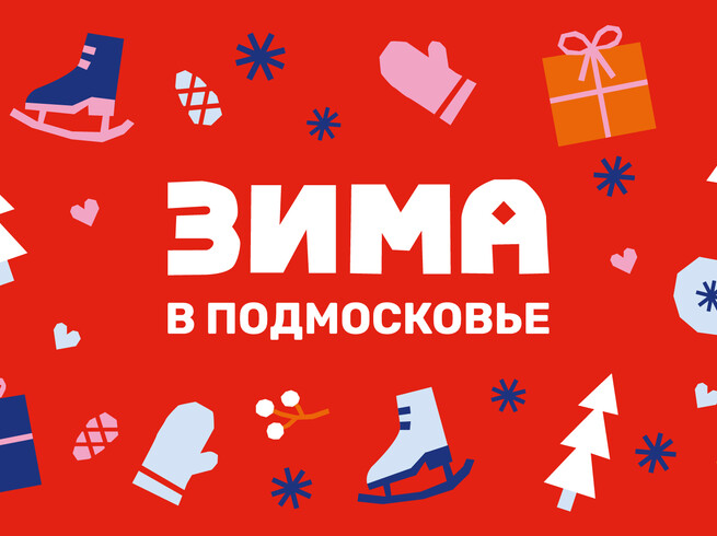 «Зима в Подмосковье»: новогодние спектакли, выставки, фестивали, ледовые представления