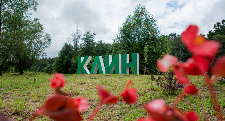 Топ-15 достопримечательностей Клина: что посмотреть в городе и окрестностях