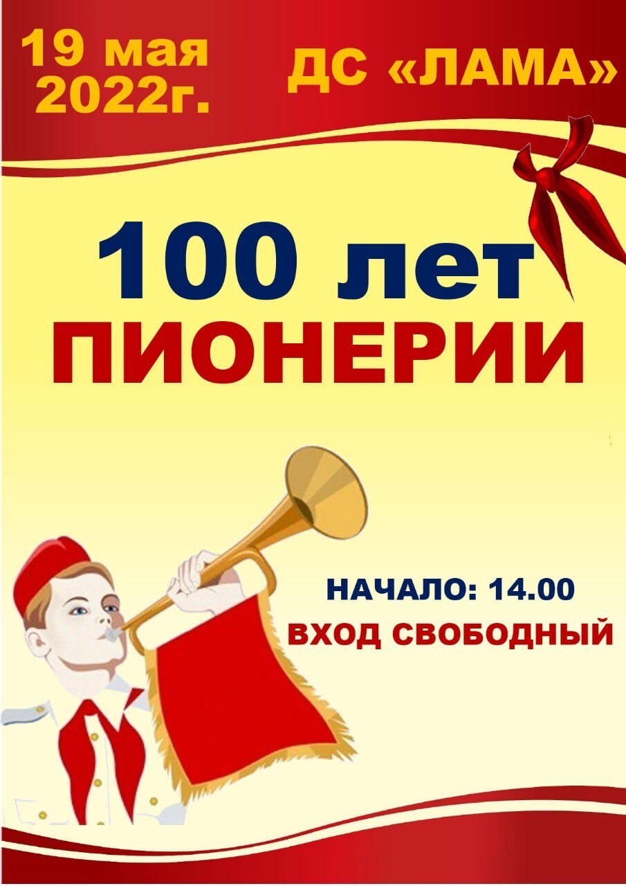 Картинка 100 летие пионерии