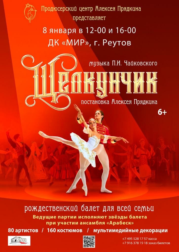 театр балет щелкунчик спб. балет феерия щелкунчик чайковский. эрмитажный театр щелкунчик. дк мир щелкунчик. балет щелкунчик новокузнецк алюминщик новокузнецк афиша.