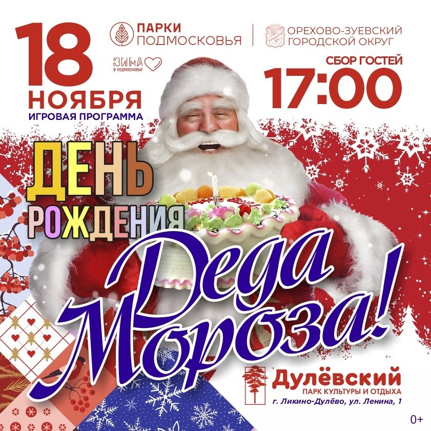 18 ноября праздник. День рождения Деда Мороза. Дед Мороз афиша. 18 Ноября день рождения Деда Мороза. Развлечения день рождения Деда Мороза.