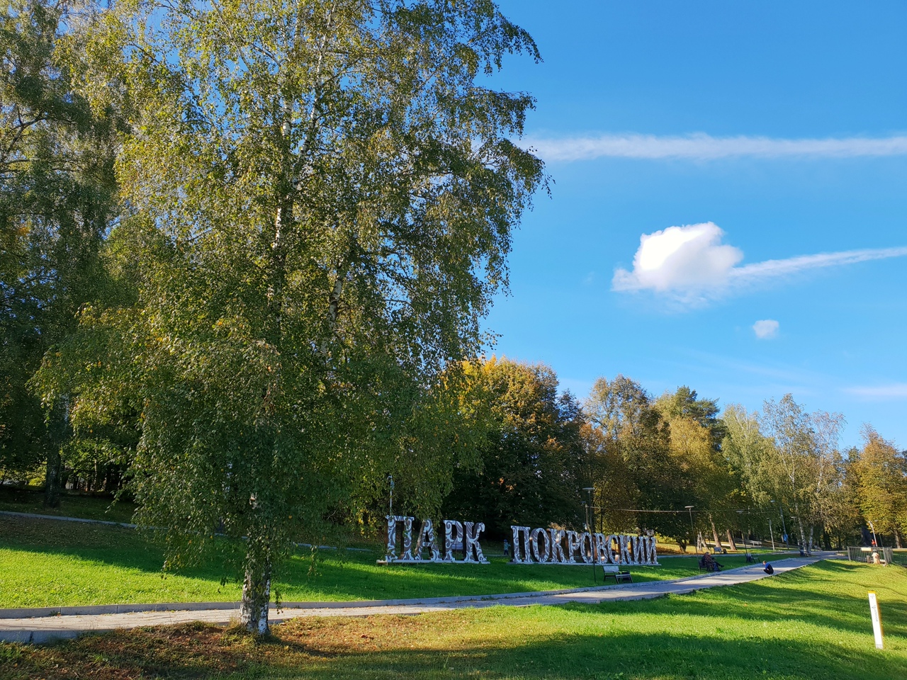 Парк «Покровский» 
