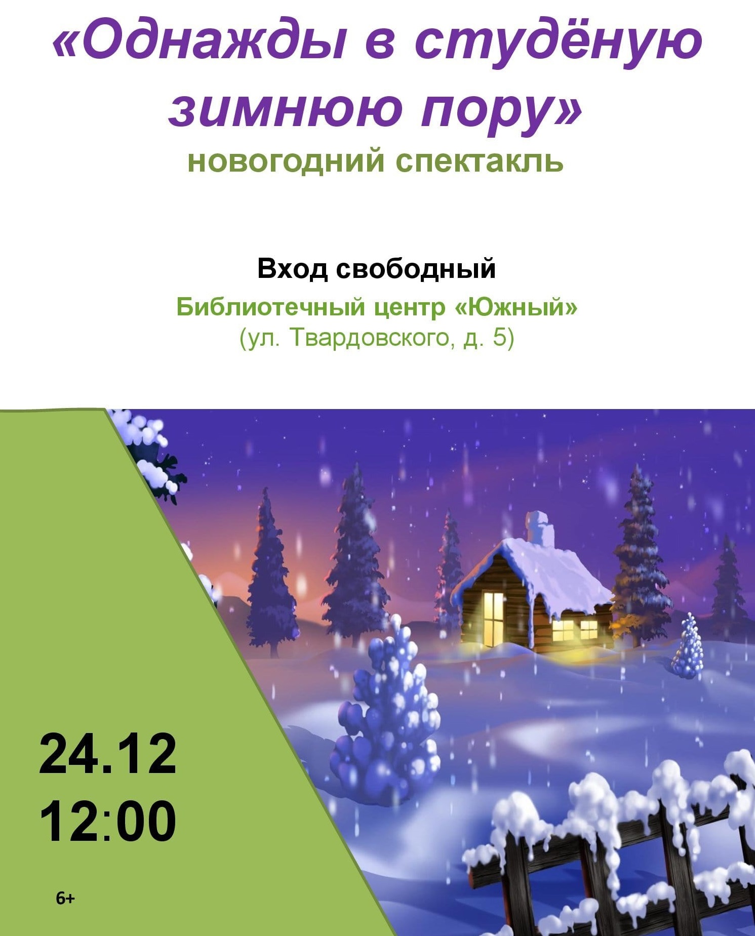 Новогодняя программа «Однажды в студеную зимнюю пору»