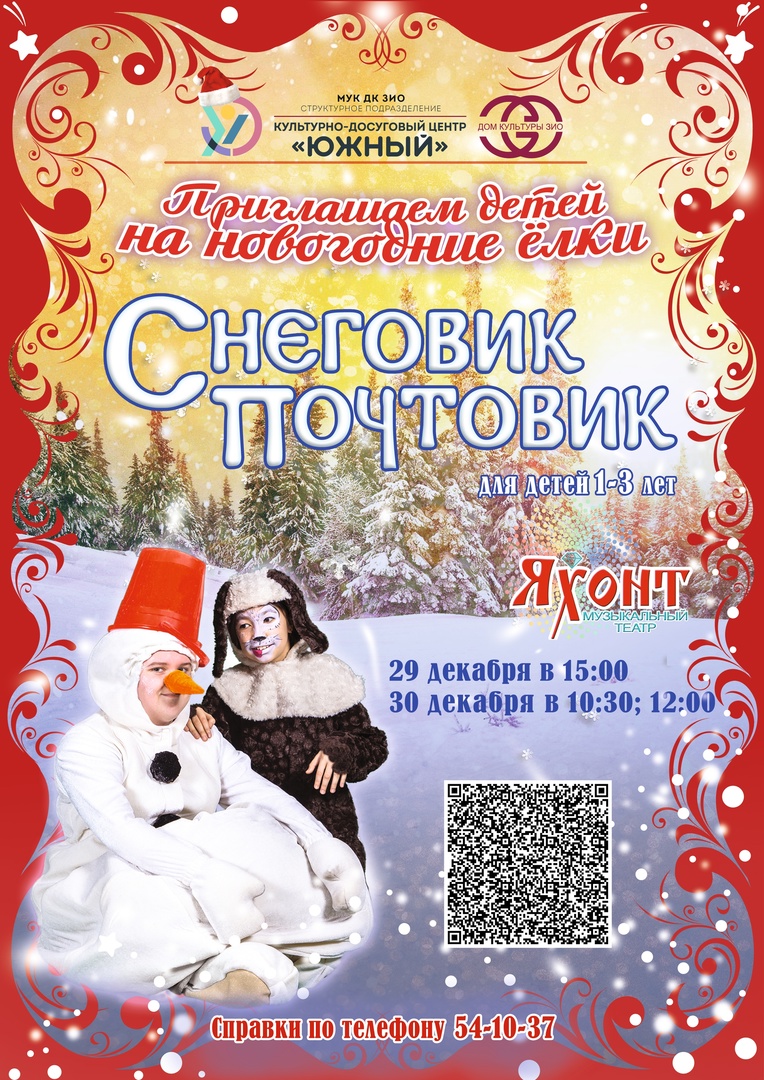 Новогодний спектакль «Снеговик-почтовик»