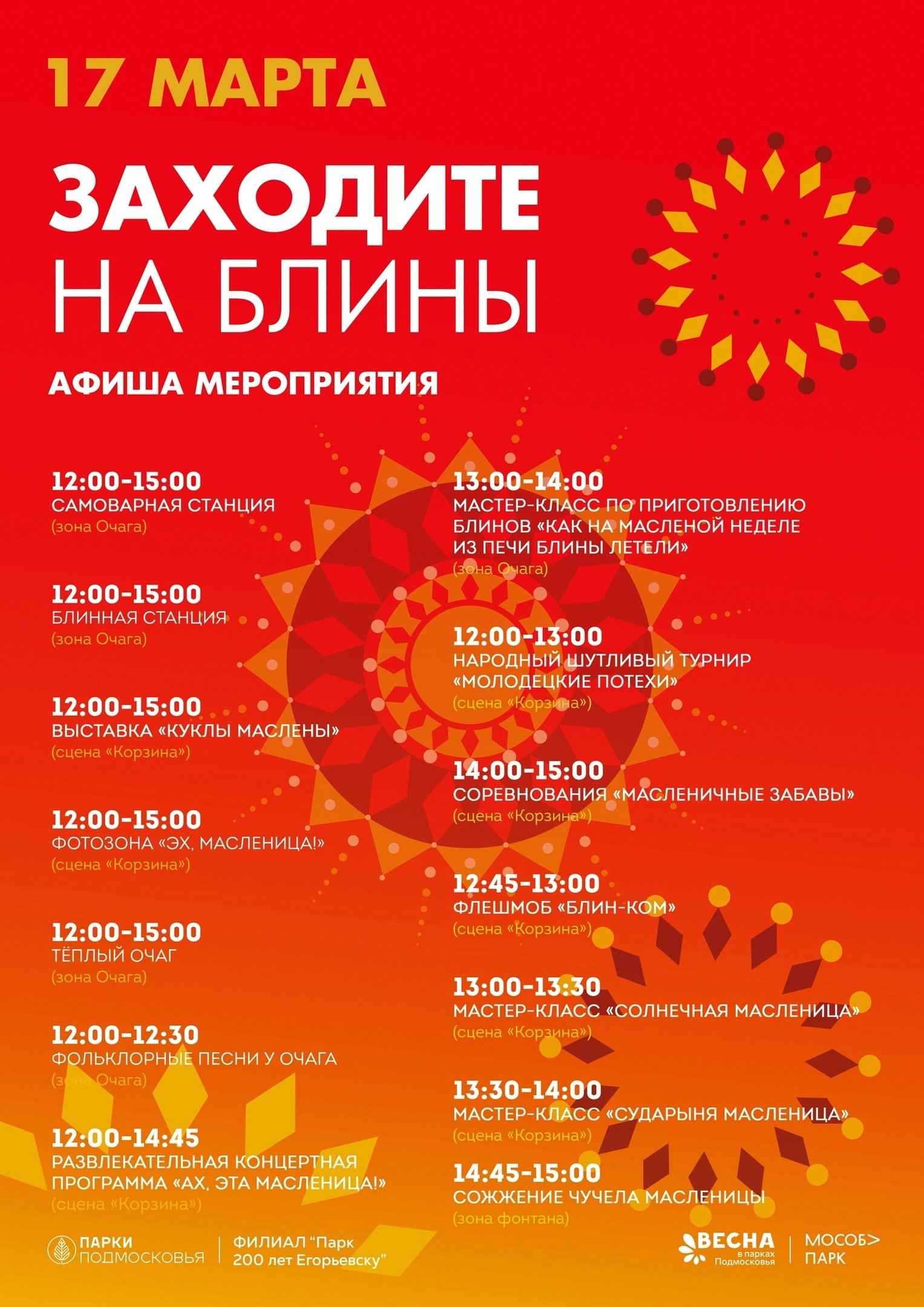 Масленица в парках Егорьевска 16-17 марта
