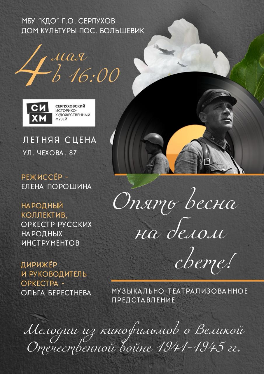 Концерт «Опять весна на белом свете» в Серпуховском историко-художественном музее