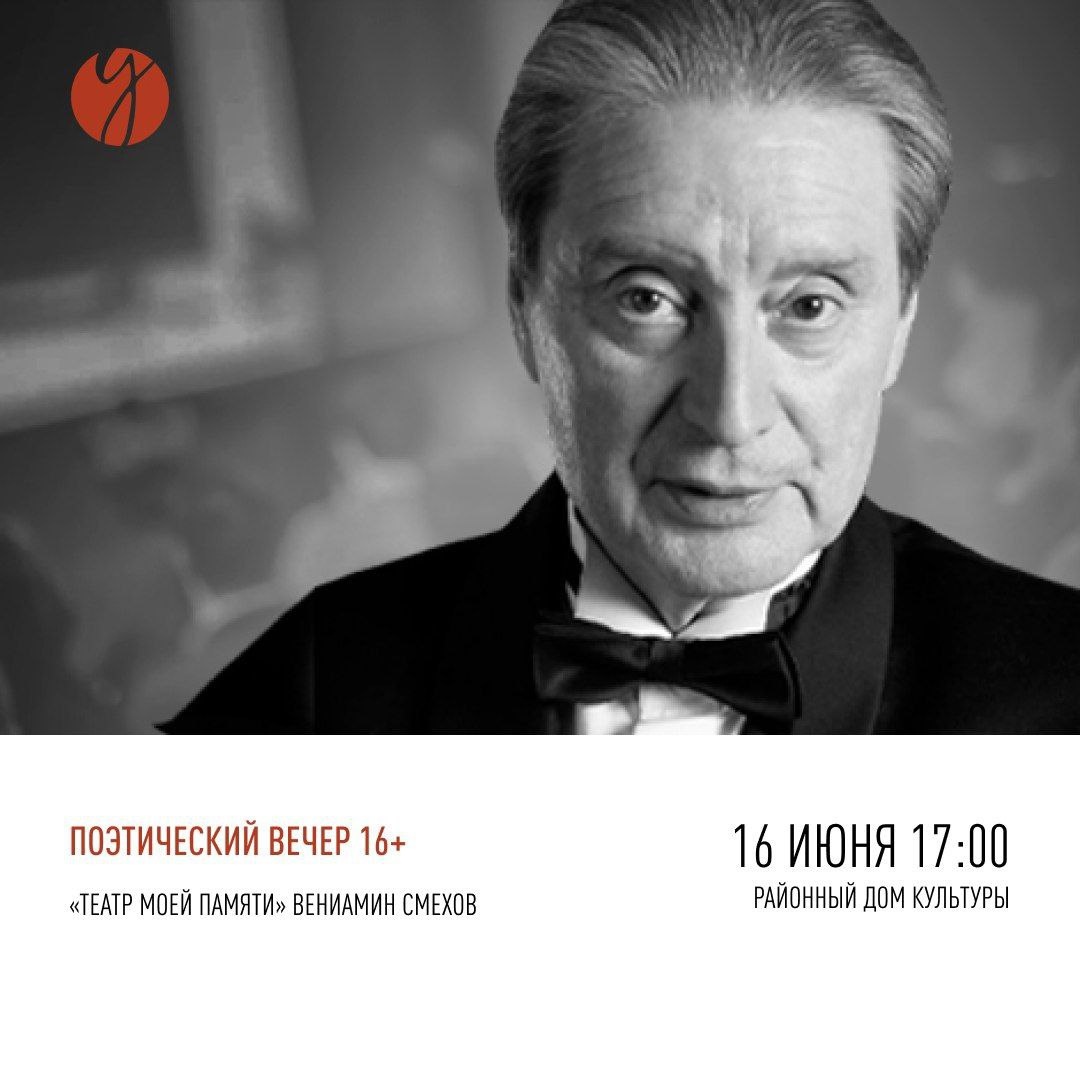 Поэтический вечер Вениамина Смехова «Театр моей памяти» пройдет 16 июня в рамках фестиваля «Учитель и ученики»