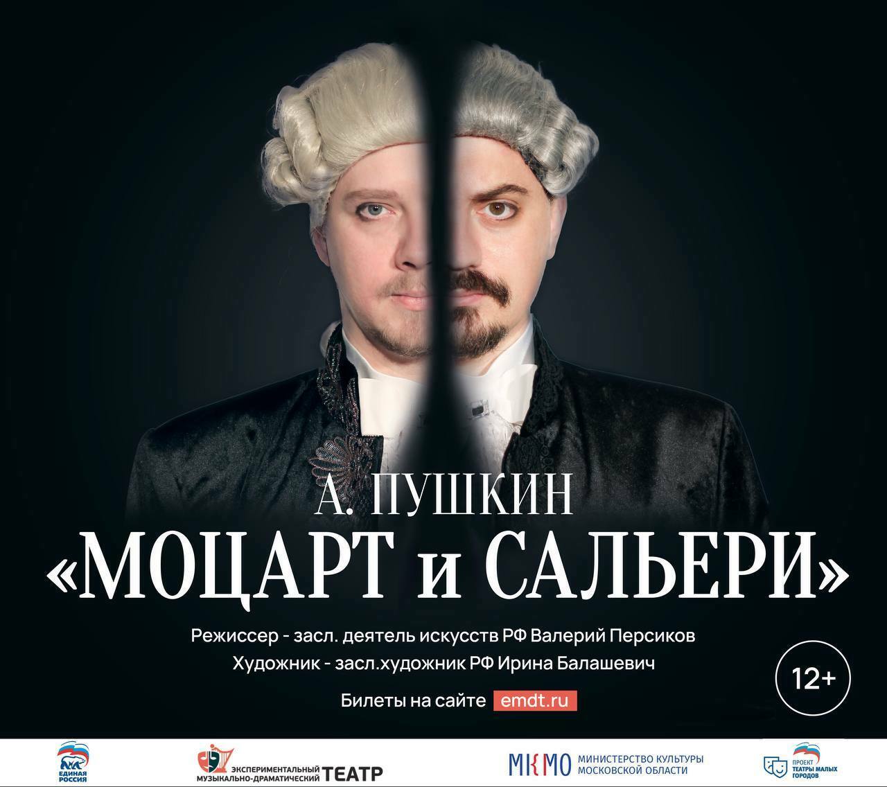 Спектакль «Моцарт и Сальери» в ЭМДТ