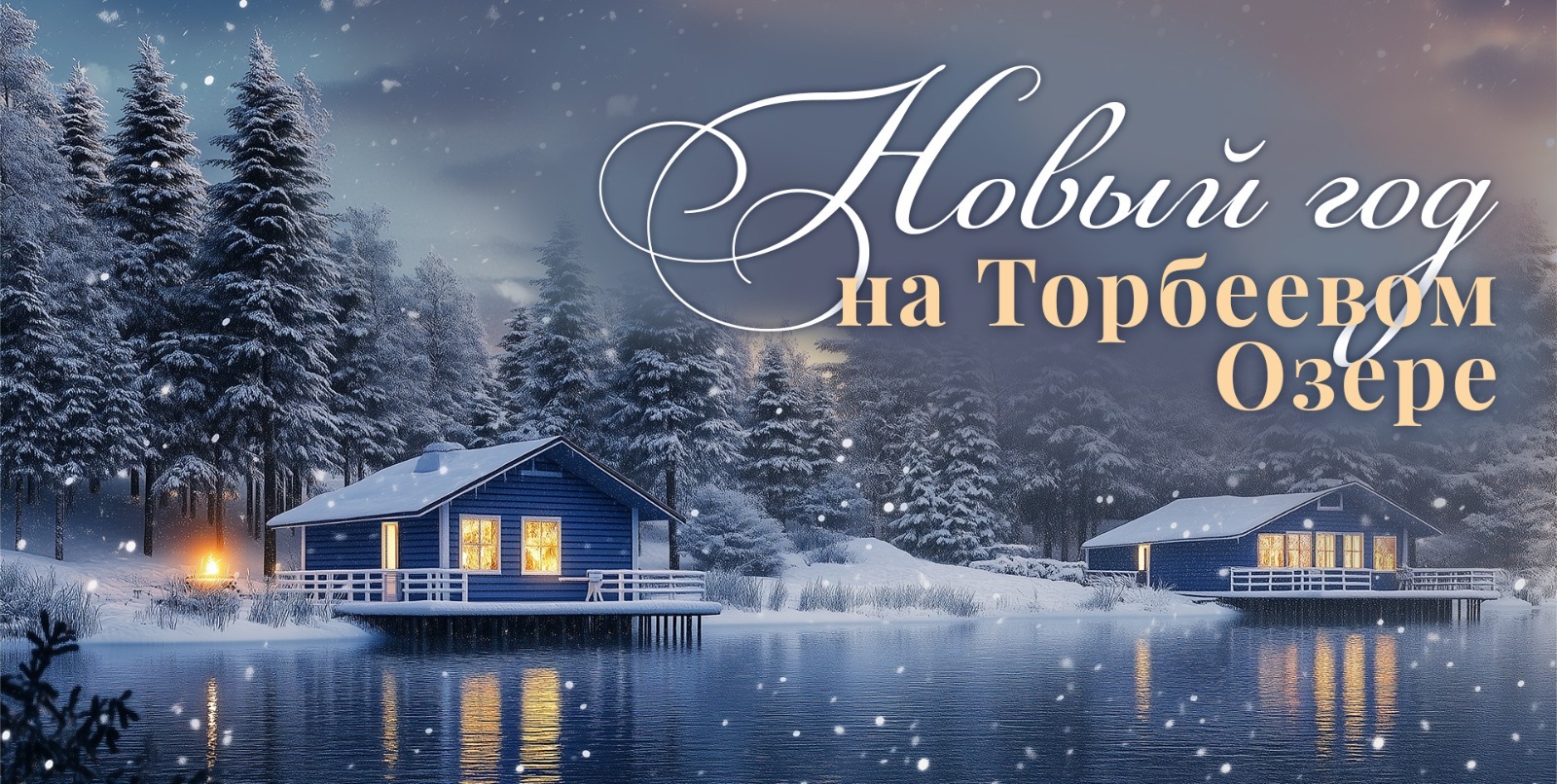 Парк-отель «Торбеево озеро»