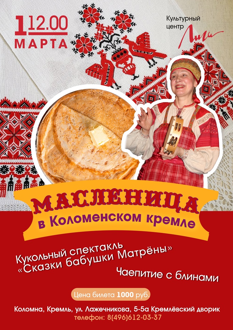 Программа «Масленица в Коломенском кремле» в Культурном центре «Лига» 