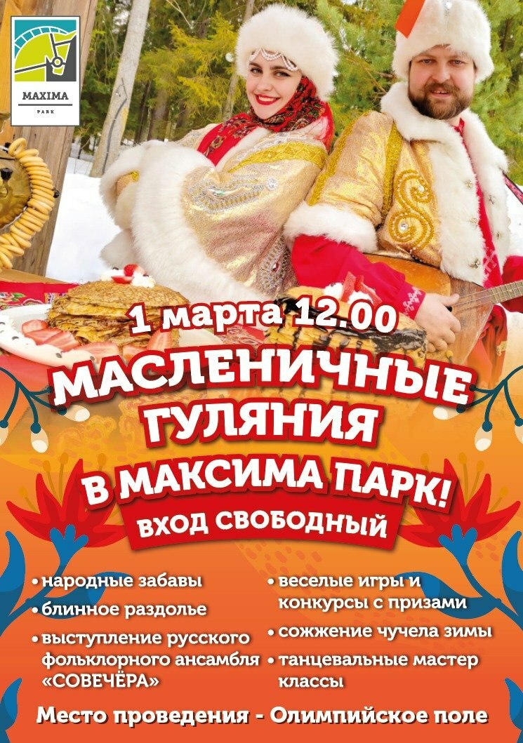 Масленица в загородном комплексе Maxima Park