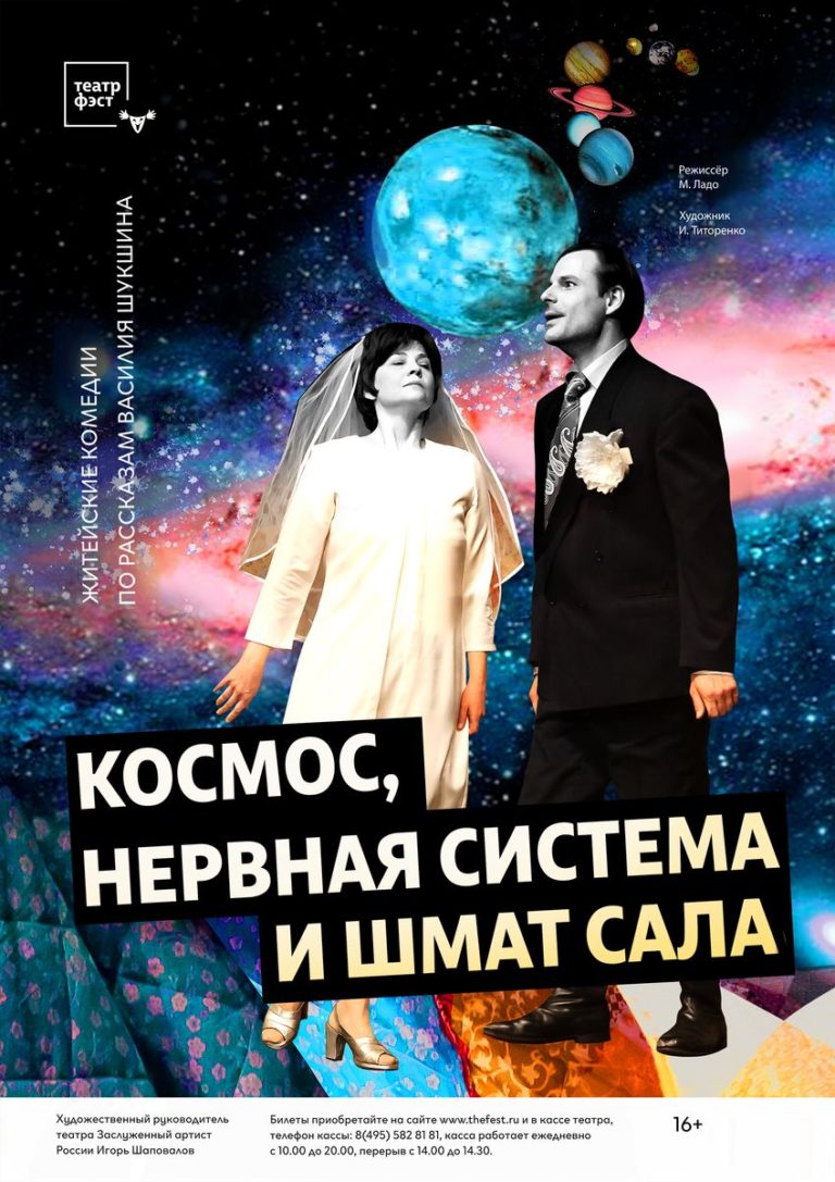 Спектакль «Космос, нервная система и шмат сала»