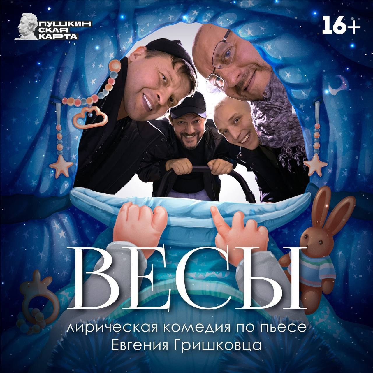 Спектакль «Весы»