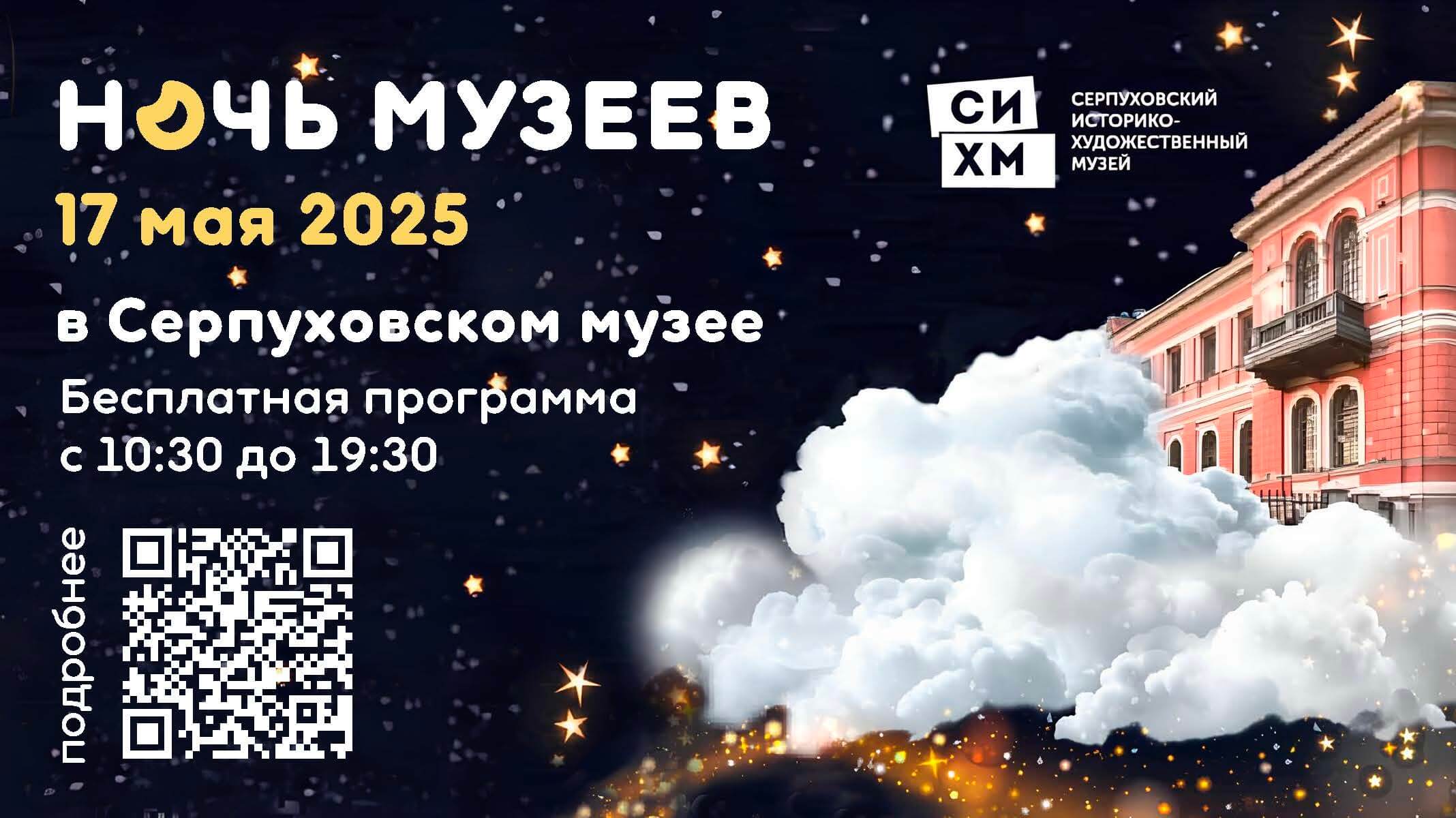 Акция «Ночь музеев – 2025» в Серпуховском историко-художественном музее