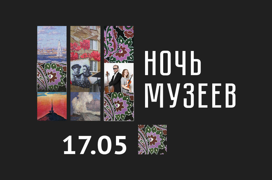 Акция «Ночь музеев – 2025» в Щелковском историко-художественном музее