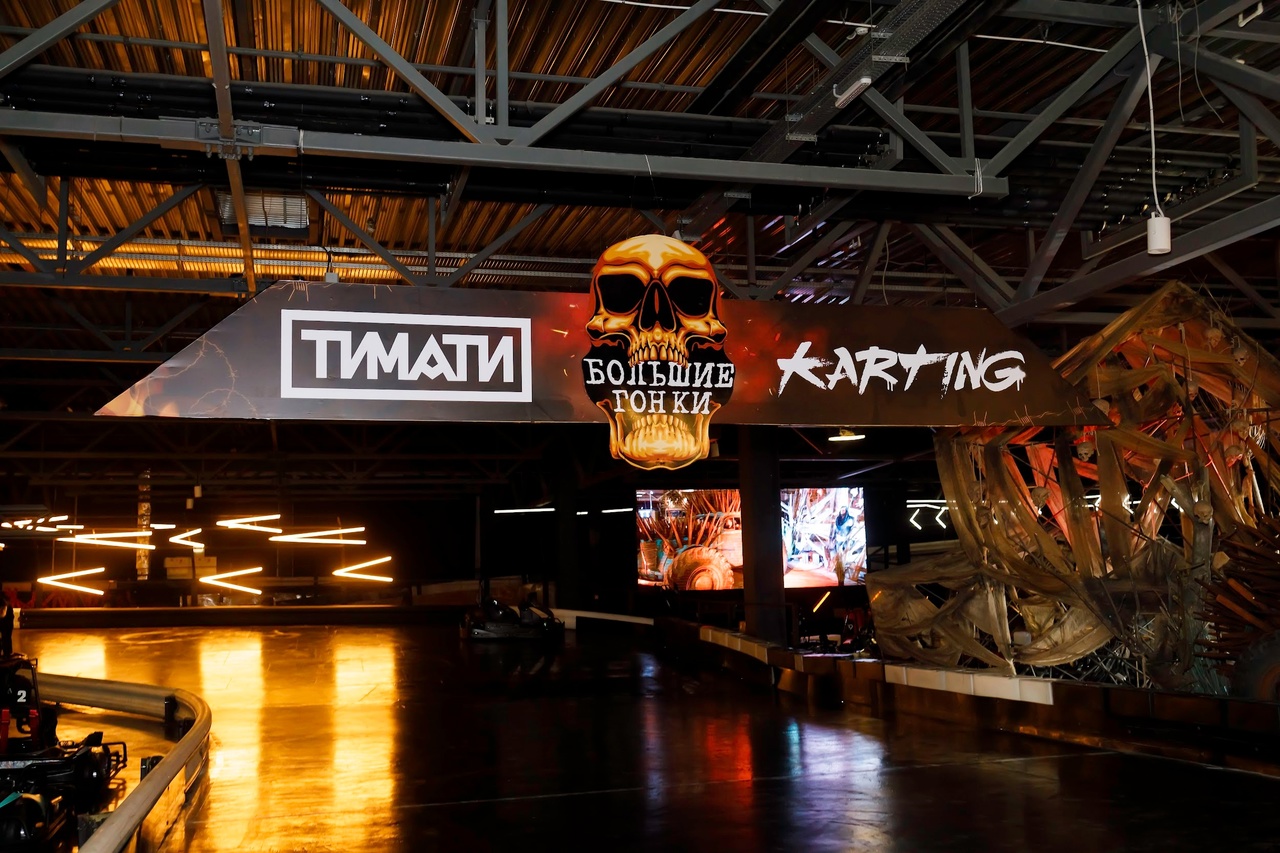 Картинг-центр «Тимати Karting»