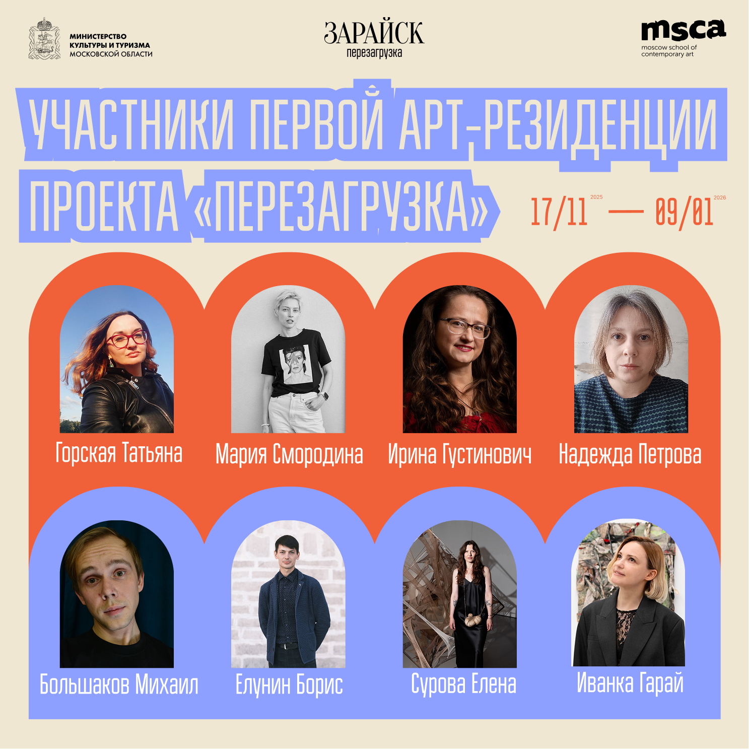 Резиденты арт-резиденции в Зарайске