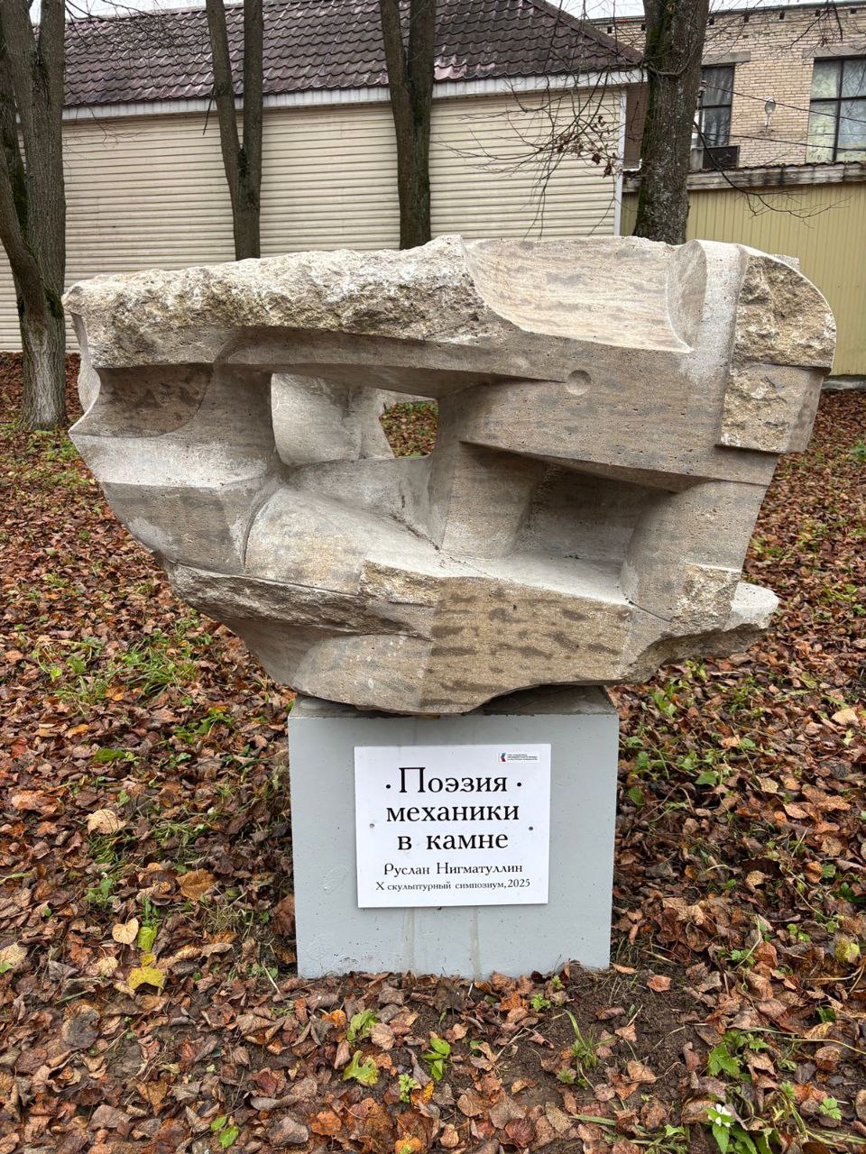 Скульптура &laquo;Поэзия механики в камне&raquo; в поселке Лоза