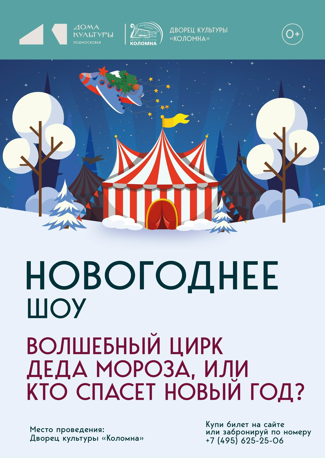 Новогоднее представление во Дворце культуры «Коломна»