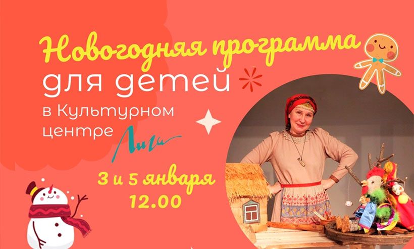 Новогодняя программа для детей в культурном центре «Лига»