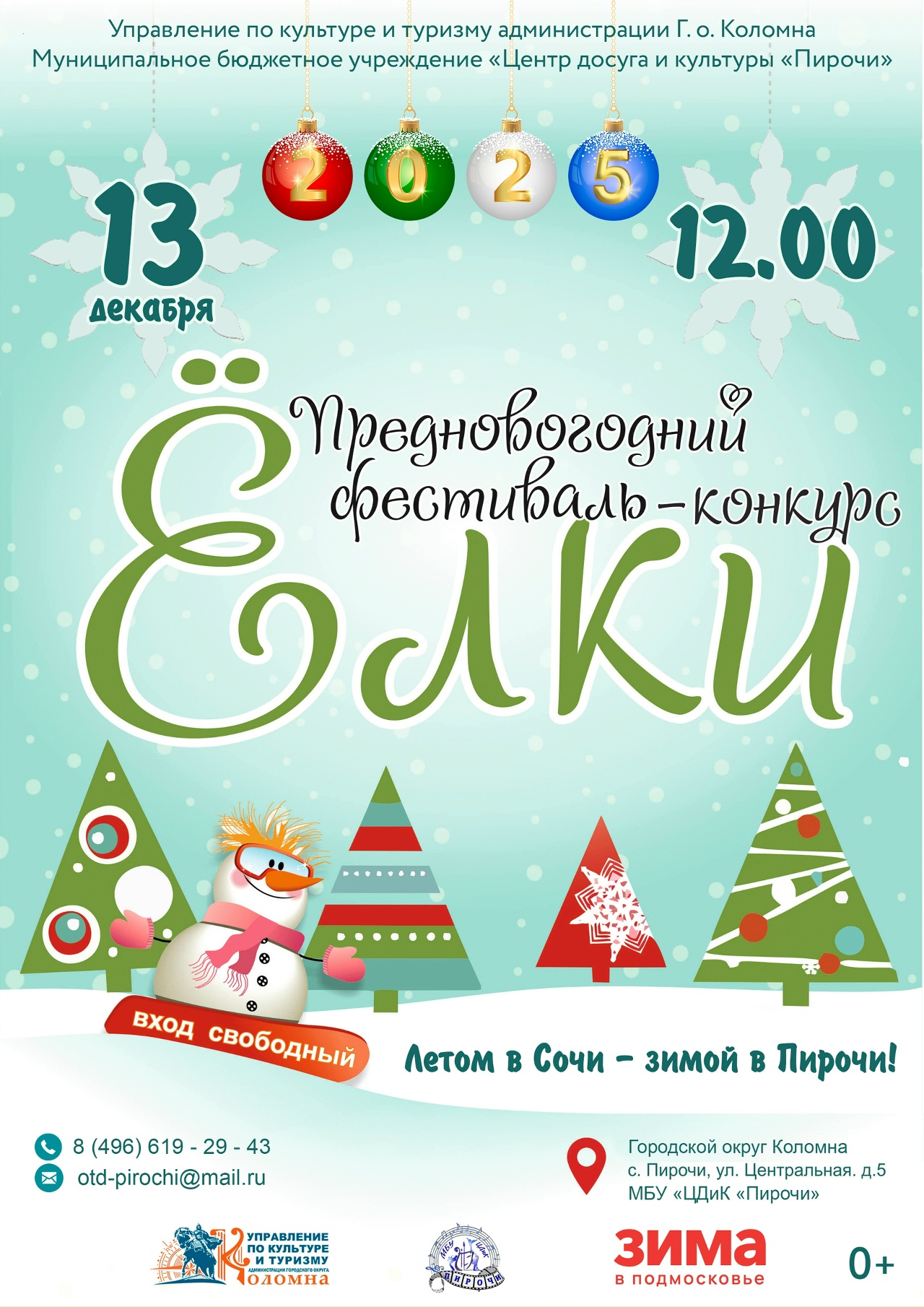 Предновогодний фестиваль-конкурс «Елки» в городском округе Коломна