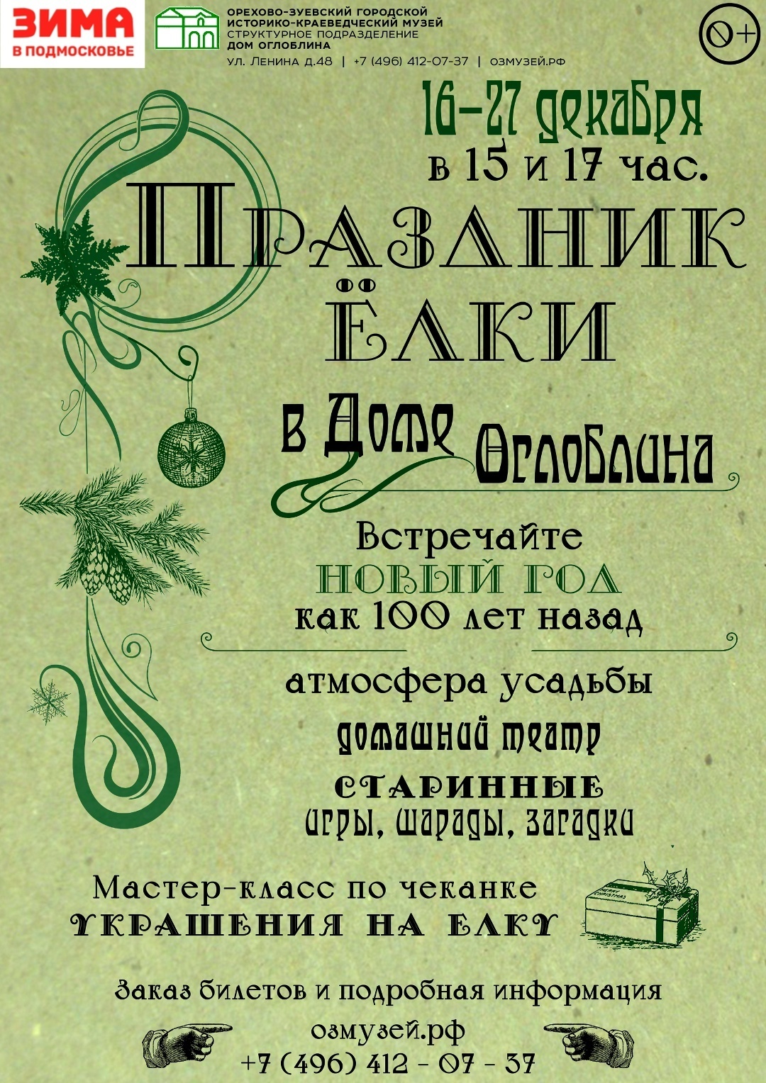 Тематическая программа «Праздник елки» в Доме Оглоблина