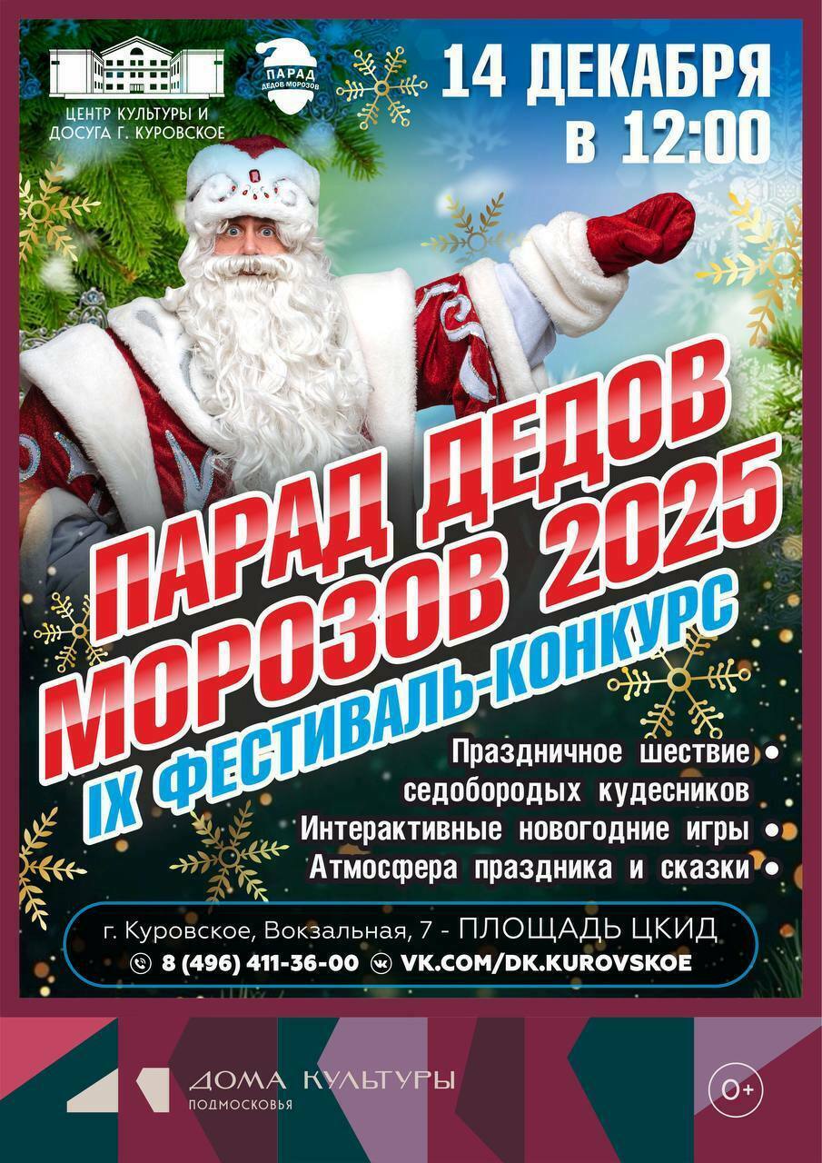 Фестиваль-конкурс «Парад Дедов Морозов»