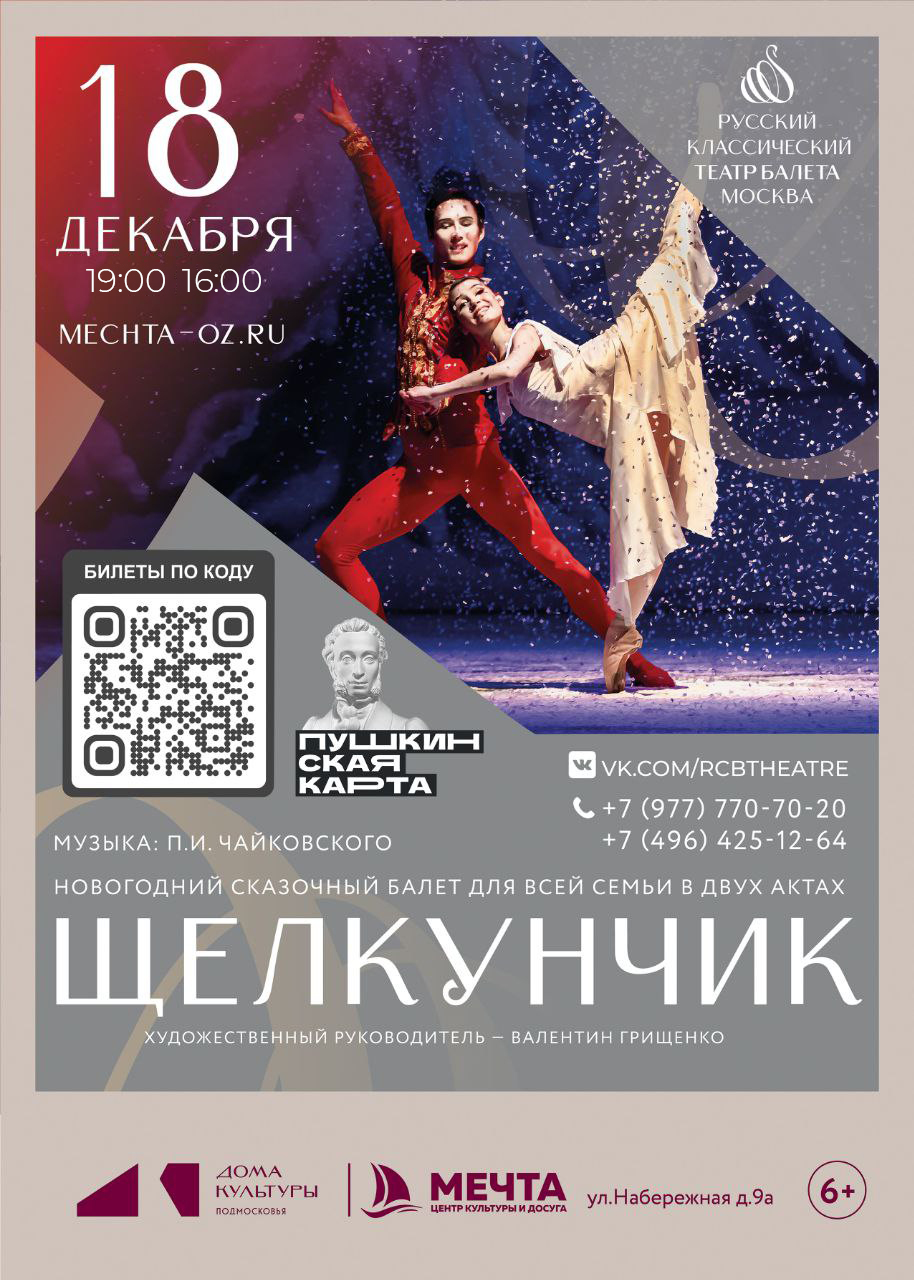 Новогодний балет «Щелкунчик» в Орехово-Зуеве