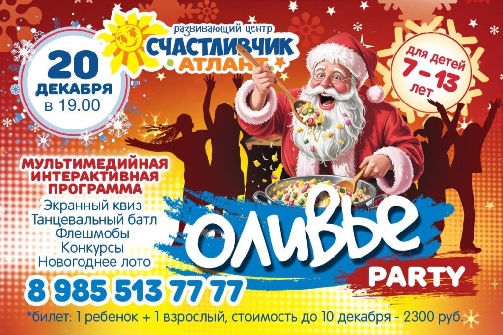 Интерактивная программа «Оливье Party» в Орехово-Зуеве