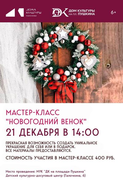 Мастер-класс «Новогодний венок» в ДК на площади Пушкина