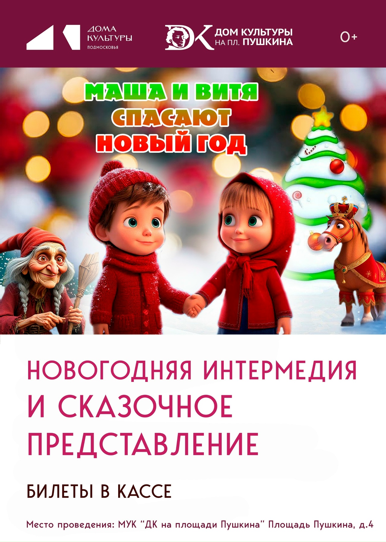 Новогоднее представление «Маша и Витя спасают Новый год» в Орехово-Зуеве