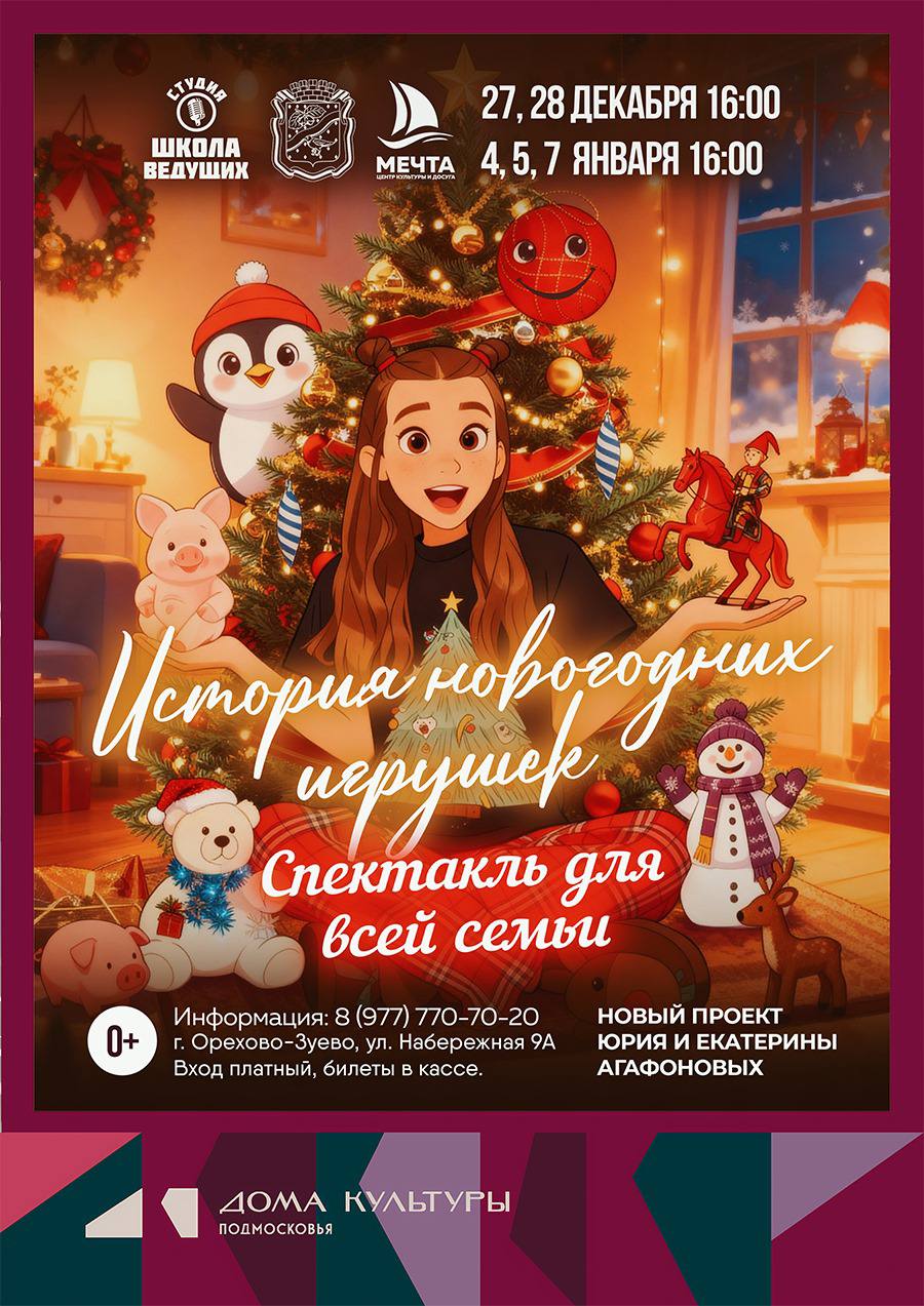 Новогодний спектакль «История новогодних игрушек» в Орехово-Зуеве