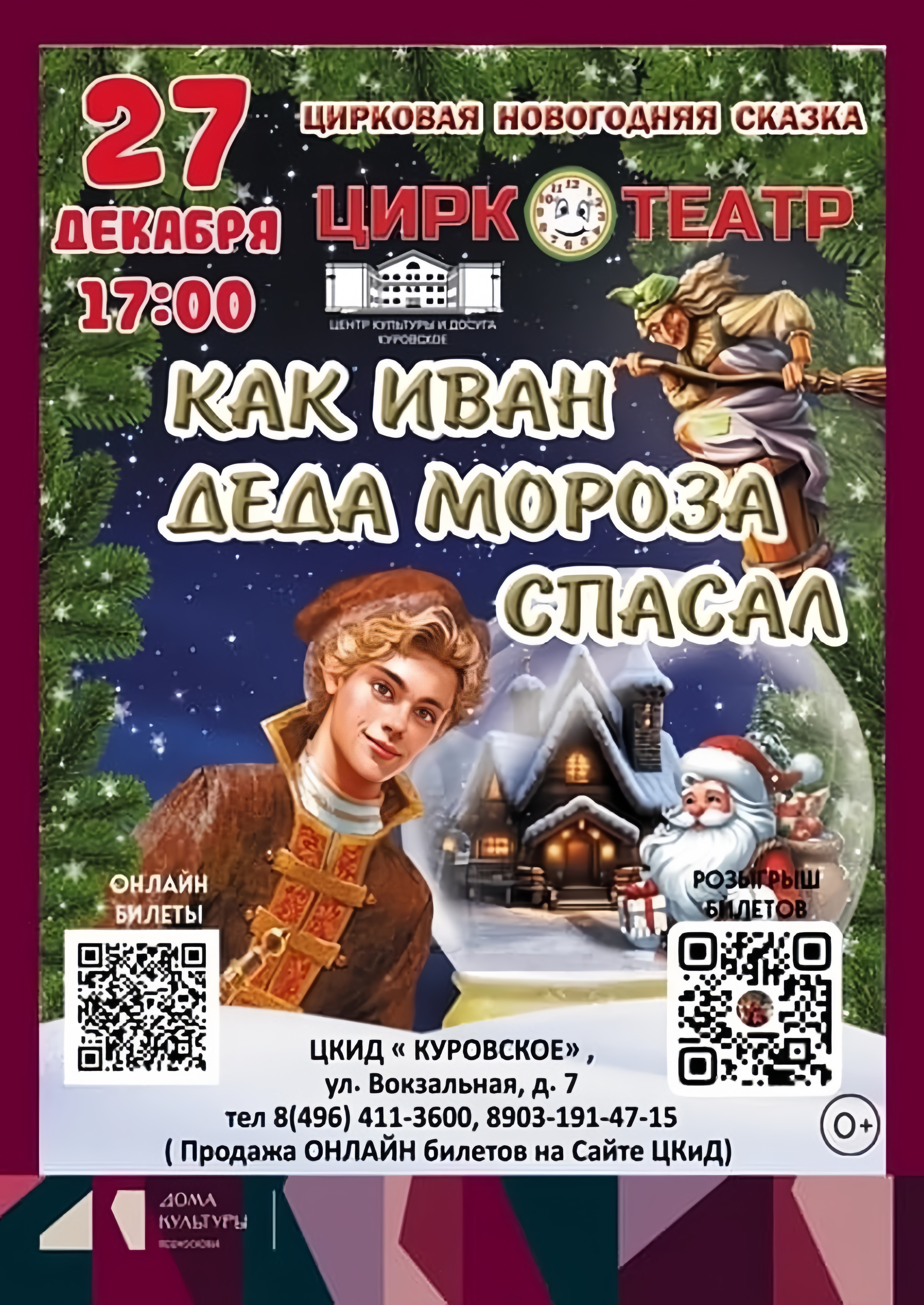 представление «Как Иван Деда Мороза спасал» в Куровском
