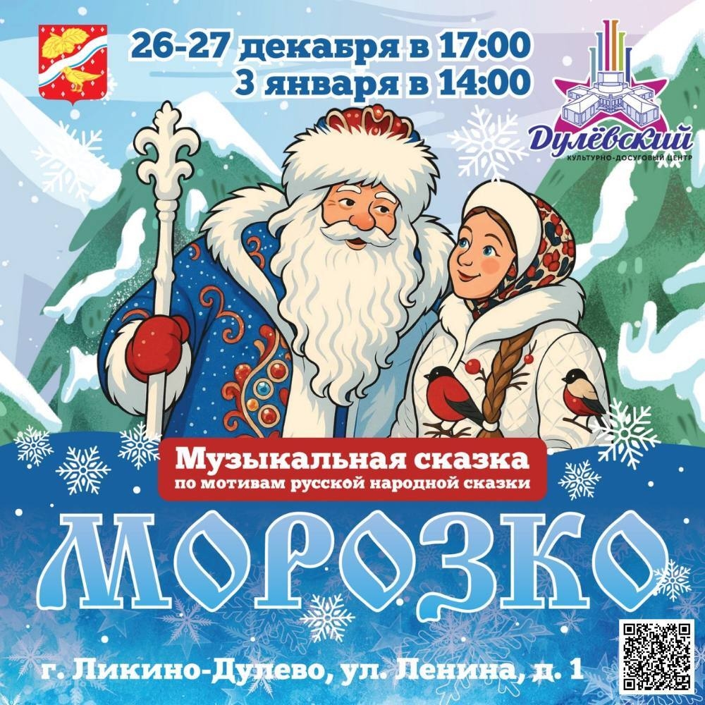 Музыкальная сказка «Морозко» в Ликино-Дулеве