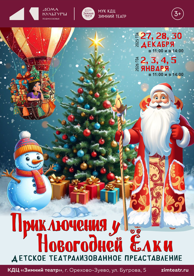 Представление «Приключения у новогодней елки» в Орехово-Зуеве