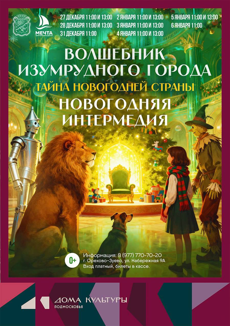 Новогодняя интермедиа «Волшебник Изумрудного города» в Орехово-Зуеве