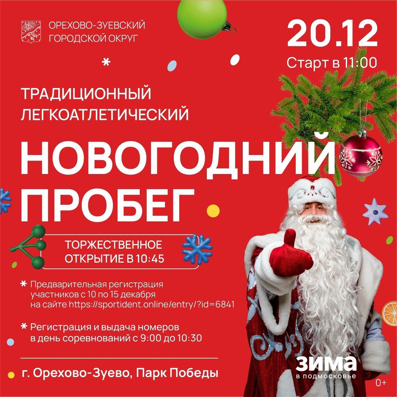 «Новогодний пробег» в Орехово-Зуеве