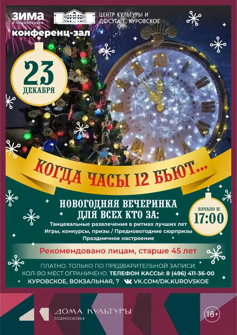 Новогодняя вечеринка «Когда часы двенадцать бьют» в Куровском