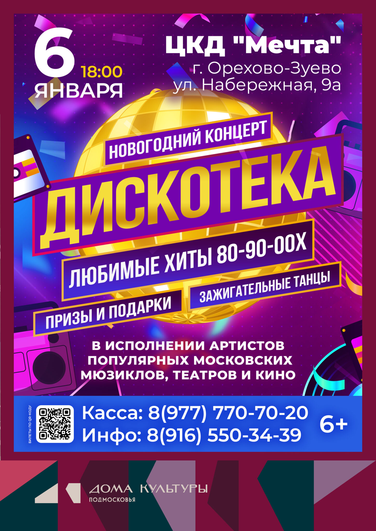 Новогодний концерт-дискотека «Любимые хиты 80-90-00-х» в Орехово-Зуеве