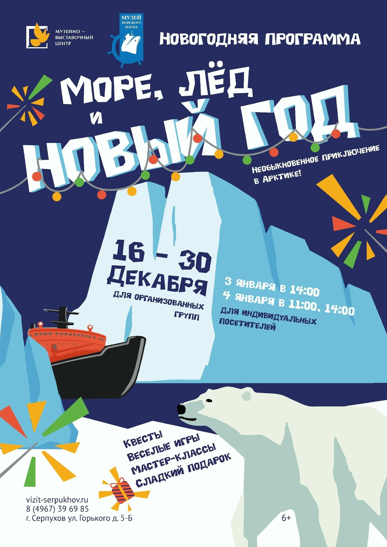 Новогодняя программа «Море, лед и Новый год» в Музейно-выставочном центре Серпухова