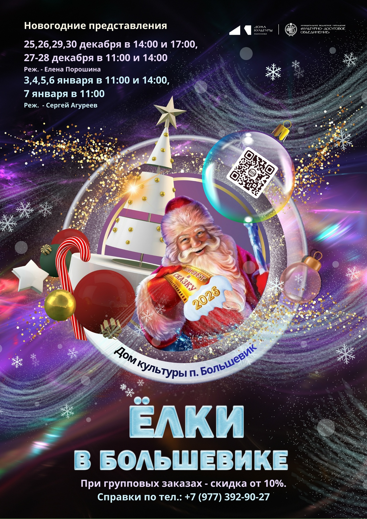 Новогодняя программа «Елки в Большевике»