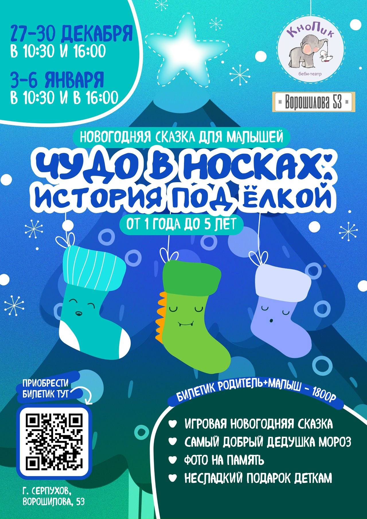 Новогодняя сказка для малышей «Чудо в носках: история под елкой»