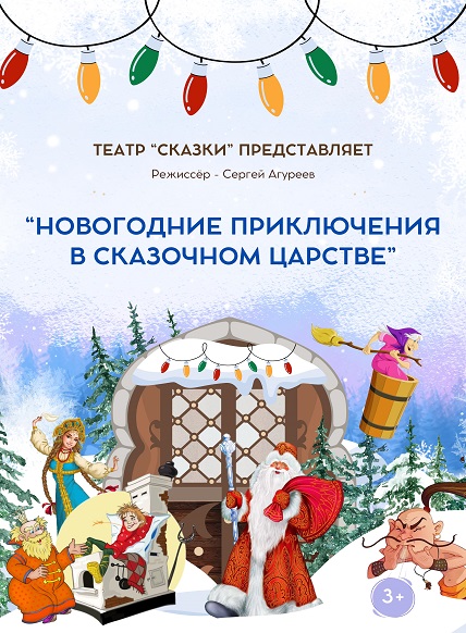 Спектакль «Новогодние приключения в сказочном царстве»