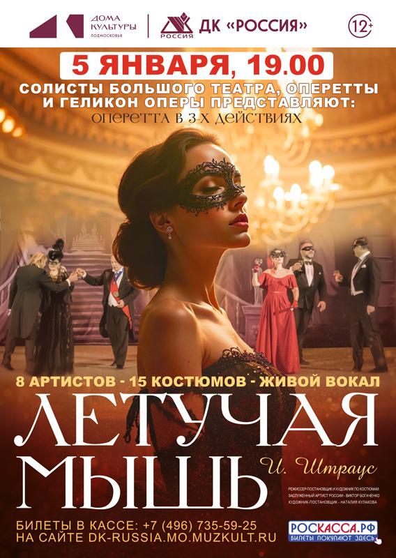 Оперетта «Летучая мышь» пройдет в Серпухове